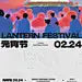 元宵节质感艺术海报
