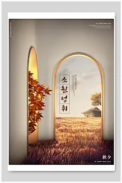 韩文枫叶红了中秋节海报