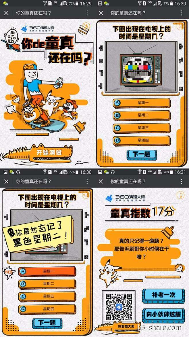 360清理大师：你的童真还在吗？_H5案...