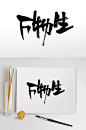 万物生二十四节气毛笔字-众图网