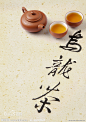 三、《乌龙茶》。
乌龙茶，亦称青茶、半发酵茶，是中国几大茶类中，独具鲜明特色的茶叶品类。
乌龙茶是经过杀青、萎凋、摇青、半发酵、烘焙等工序后制出的品质优异的茶类。
乌龙茶综合了绿茶和红茶的制法，其发酵程度介于绿茶和红茶之间，既有红茶浓鲜味，又有绿茶清芬香并有“绿叶红镶边”的美誉。
乌龙茶为我国特有的茶类，主要产于福建的闽北、闽南及广东、台湾三个省。来四川、湖南等省也有少量生产。
著名品种：铁观音、大红袍、水仙等。
