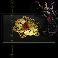 #发饰##簪#
《金盏子》
烦恼韶光能几许，肠断魂消，看却春还去。只喜墙头灵鹊语，不知青鸟全相误。心若垂杨千万缕，水阔花飞，梦断巫山路。开眼新愁无问处，珠帘锦帐相思否？
芳草满园花满目，帘外微微，细雨笼庭竹。杨柳千条珠鹿敕，碧池波绉鸳鸯浴。窈窕人家颜似玉，弦管泠泠，齐奏云和曲。公子欢筵犹未足，斜阳不用相催促。