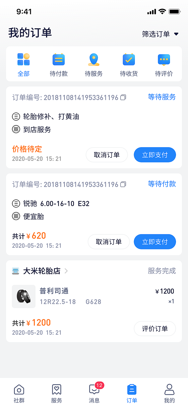 汽车服务应用App我的订单界面
