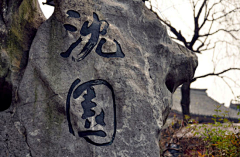 2013江南烟雨采集到钗头凤