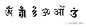 嗡 oṃ
“嗡”字是一切如来身金刚之总集，象征毗卢遮那佛，一般为白色，生起于本尊顶门，象征一切诸佛之身。左一为藏文，左二为兰札体梵文，左三为乌尔都体，左四、左五起为天城体梵文，天城体中“嗡”字有两种写法，左六为悉昙体，此后以此类推。