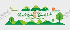 绿水青山文化墙 【酷图网】绿水青山,就是金山银山,青山绿水,就是金山,银山,生态文明建设,绿水青山造型,绿水青山文化,环境保护文化,保护环境文化,绿水青山雕塑,绿水青山背景,绿水青山形象,生态文明文化,美丽乡村文化,环保文化墙,生态环境文化