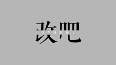 撩人儿采集到文字
