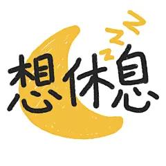 原创 手绘 表情包 晚安 表情 月亮
-----------------------------------
公众号：九二二九。你将发现更多！