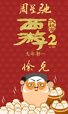 #海报# [西游伏妖篇]曝光一组“圆蛋”海报。唐僧师徒四人与公鸡通通化身“圆滚滚鸡蛋”。这部由周星驰与徐克联手打造，吴亦凡、林更新、姚晨、林允、包贝尔、巴特尔、杨一威、大鹏、王丽坤、汪铎、张美娥主演的重磅喜剧，也将于本月28日大年初一全国上映。