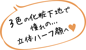 ３色の化粧下地で憧れの...立体ハーフ顔...