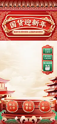 年货节春节红色中国风新中式国潮直播间装修直播背景贴片AIGC