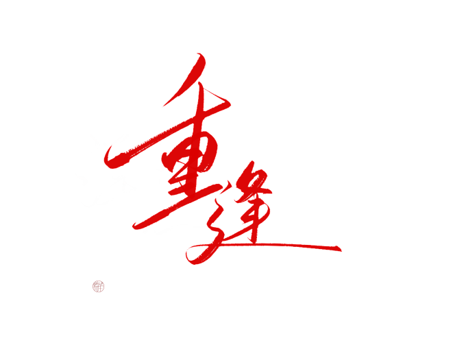 重逢，字素
关注采集可商@珡空
————...