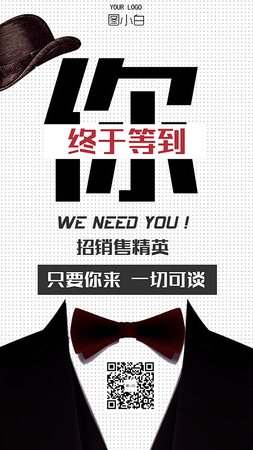 创意简约商务招聘招生手机海报-图小白