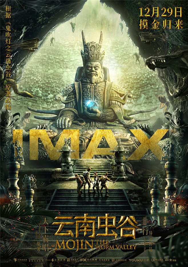 《云南虫谷》IMAX-竖版