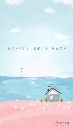 我有一所房子，面朝大海，春暖花开