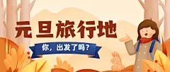 元旦旅游出行攻略手绘公众号首图