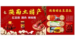 陕南土特产 【酷图网】土特产海报,陕南土特产,腊肉,塌辣子,豆腐乳,广告,广告设计