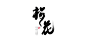 梅花  古诗 毛笔字