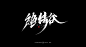 庚子夏 秀丽笔手写-字体传奇网（ZITICQ）