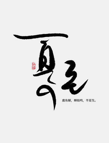 二十四节气夏至毛笔手写书法字体设计
