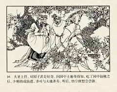 墨蕴I老经典 西游记连环画之《大闹天宫》