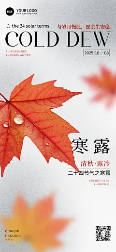 寒露节气祝福清新感全屏竖版海报AIGC