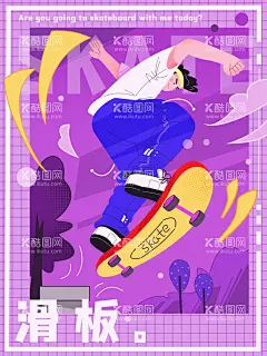 滑板插画  - 源文件下载【酷图网】滑板,插画,扁平风,滑板海报,滑板培训,滑板兴趣,滑板爱好,滑板插画,滑板艺术,滑板运动,街头滑板,滑板潮流,滑板人物,滑板卡通,滑板服饰,滑板广告,滑板图片,滑板展架,滑板店,滑板比赛,滑板大赛,滑板活动,花样滑板,滑板设计,滑板教学,滑板背景,滑板素材,滑板社,滑板挂画,滑板馆,滑板场地