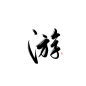 游 字素
@娈姬
关注可网商
禁二传二改倒卖