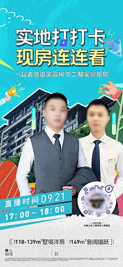 房地产抖音直播海报