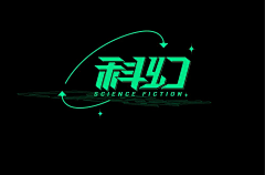 金啊金金金金采集到字体设计
