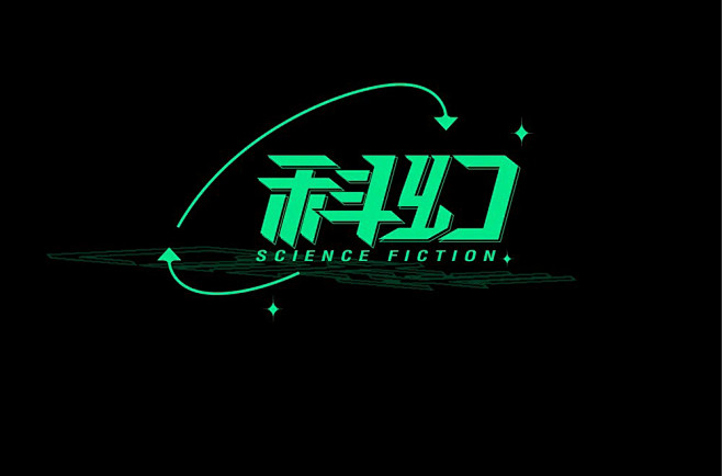 科技幻想！18款科幻字体设计 - 优优教...