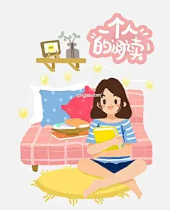 一个人的生活主题之阅读卡通插画图片大小1000x1233px 图片尺寸479.28 KB 来自PNG搜索网 pngss.com 免费免扣png素材下载！插画#广告插画#海报插画#简约风#精美#卡通#卡通手绘#手绘#小清新#一个人的生活#阅读#装饰图案#