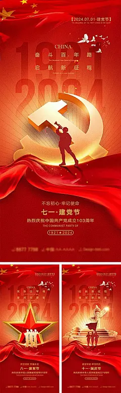 【仙图网】海报 红金 公历节日 71 建党节 81 建军节 101 国庆节 七一 八一 十一 74周年 103周年 天安门 军人 山河|1041594 