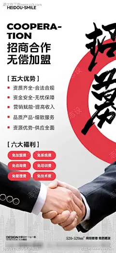 招商合作无偿加盟宣传海报_源文件下载_PSD格式_1125X2436像素-店铺,门店,培训-作品编号:2025090911276718-志˯设˓网