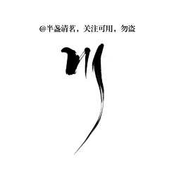 青雨平平无奇采集到古风字素（采集）