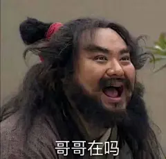 哈哈哈哈哈哈哈这是什么沙雕表情包，哥哥在吗 ​​​​