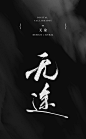 来源微博:kyrja 文字icon/ICON/文字排版/标题设计/艺术字体/手写字体