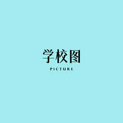 Misspineapple采集到学校图