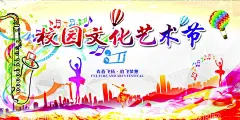 校园文化艺术节  - 源文件下载【酷图网】校园文化展板,校园文化,艺术节展板,校园海报,校园艺术节,文艺汇演,文艺晚会,社区文化海报,艺术节幕布,文化艺术背景,舞蹈比赛背景,校园教育招生,校园文化节,艺术节,校园文艺大赛,校园才艺大赛,校园艺术,校园活动背景,艺术节背景,校园晚会,艺术节海报,文化艺术节,学校艺术节,