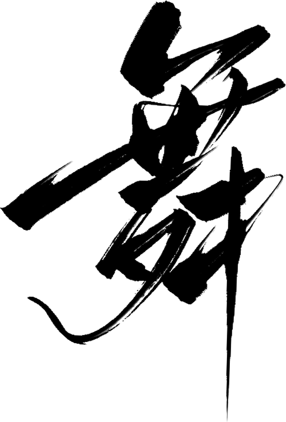 舞-11