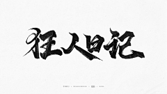 是一只晶啊采集到字体设计