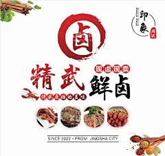 精武鲜卤  卤货海报  - 源文件下载【酷图网】龙虾,卤货,精武,鸭脖,甲鱼