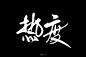 热度_文字控（无聊时手写） _急急如率令-B20079837B- -P2483667286P- _T2019531 ?yqr=15138173# _毛笔字采下来_T2019531 