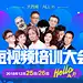 2018年西南地区短视频培训大会