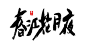 字体设计 设计师必备字体 创意字体 字体变形 毛笔 书法 艺术字体 字体设计 书法字体 中国风 传统文化 中国 艺术 平面设计 平面 海报 海报设计 排版 创意