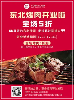 东北烤肉开业促销印刷海报
