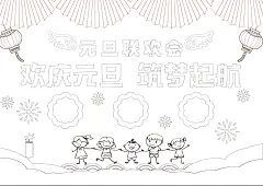 元旦 海报手抄报