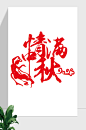 中秋节中国风艺术字