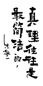 朱敬一书法段子创意字体(真理往往是最简洁的）
