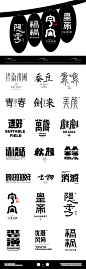 字体精选-Font selection （第三篇）-古田路9号-品牌创意/版权保护平台